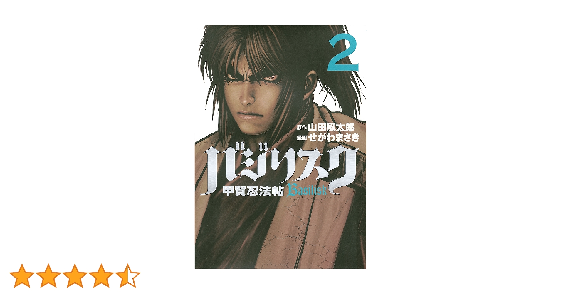 バジリスク2 2/17導入）『SLOTバジリスク～甲賀忍法帖～絆2』～シリーズ完全